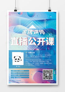 精品講師海報廣告設計模板大全 | 熊貓辦公